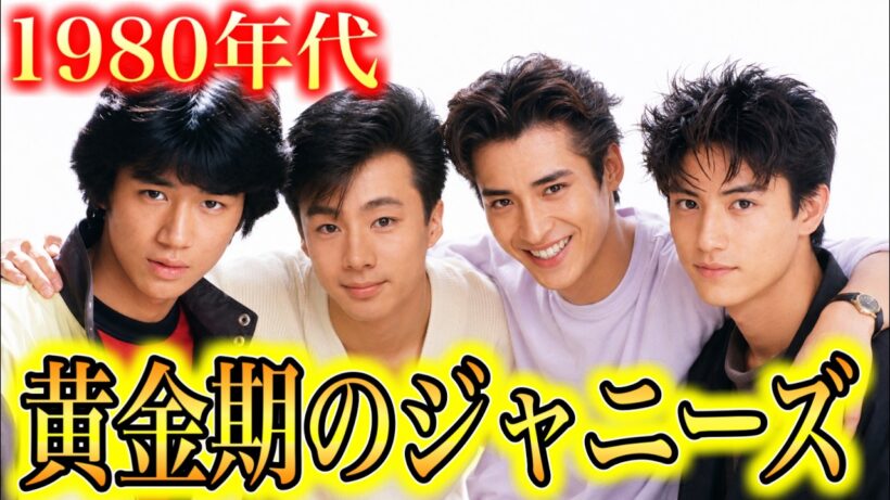 【昔と今】1980年代ジャニーズ たのきんトリオ・シブがき隊・少年隊・光GENJIの若い頃と現在
