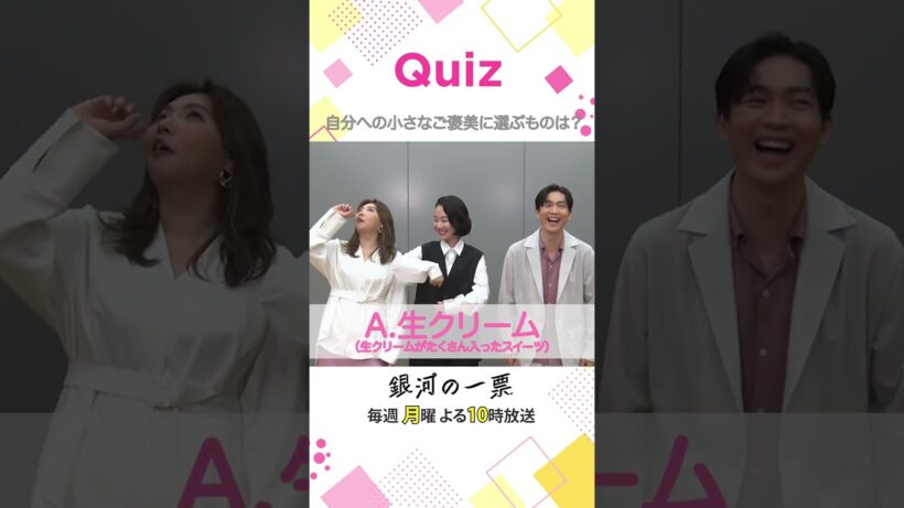 【正解発表】自分への小さなご褒美は？┄ ✩ #銀河の一票 #黒木華 #野呂佳代