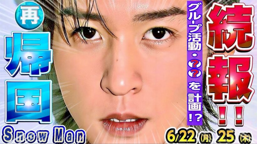 ✈️目黒蓮✈️1時帰国の続報✈️9人揃って⭕️⭕️✈️⛄スノ⛄未解禁仕事まとめ‼️💛岩本💛振付曲24日解禁🆕 ⛄新着番組１本🆕 💚阿部💚ゲスト出演📺【Snow Man予定 6/22-6/25】