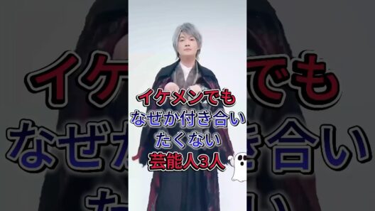 イケメンでもなぜか付き合いたくない芸能人3人#成田凌 #神木隆之介 #fyp #芸能人