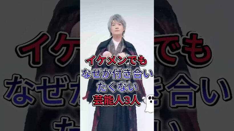 イケメンでもなぜか付き合いたくない芸能人3人#成田凌 #神木隆之介 #fyp #芸能人