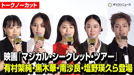 【ノーカット】有村架純、黒木華、南沙良、塩野瑛久、天野千尋監督が集結！　映画『マジカル・シークレット・ツアー』公開記念舞台あいさつ