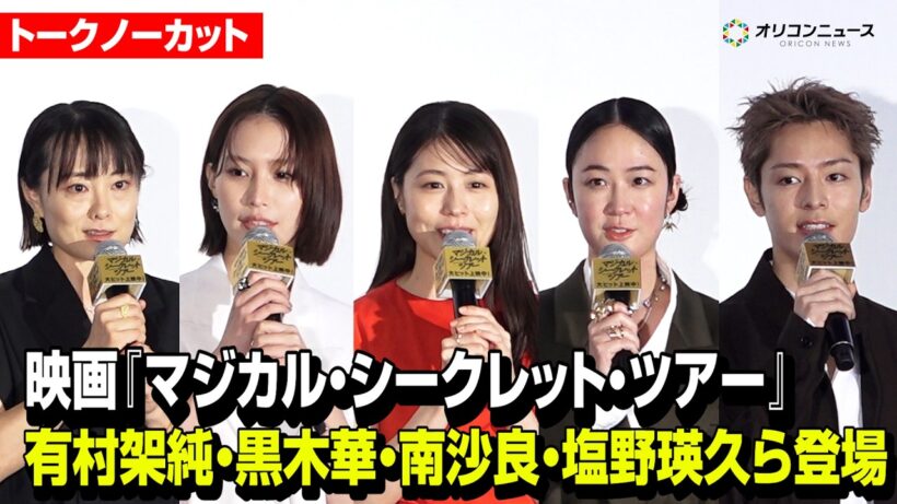 【ノーカット】有村架純、黒木華、南沙良、塩野瑛久、天野千尋監督が集結！　映画『マジカル・シークレット・ツアー』公開記念舞台あいさつ