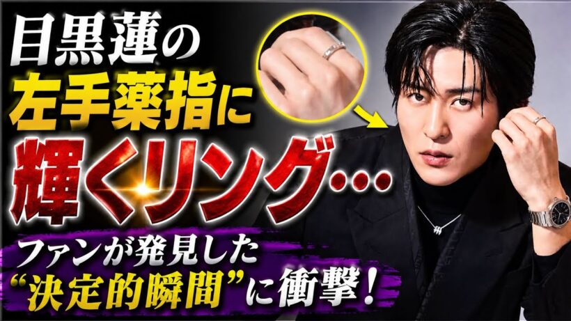 【決定的瞬間】目黒蓮の左手薬指にリング発見！？一瞬の映像にファン騒然…真相を徹底考察！