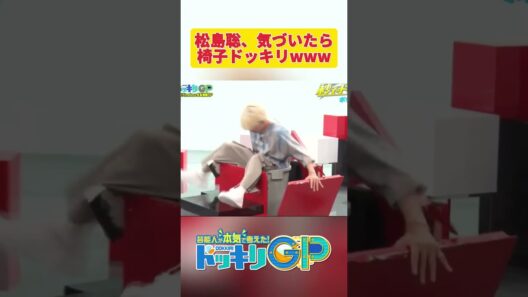 松島聡、気づいたら椅子ドッキリwww#ドッキリGP #神回  #DokkiriGP #shorts