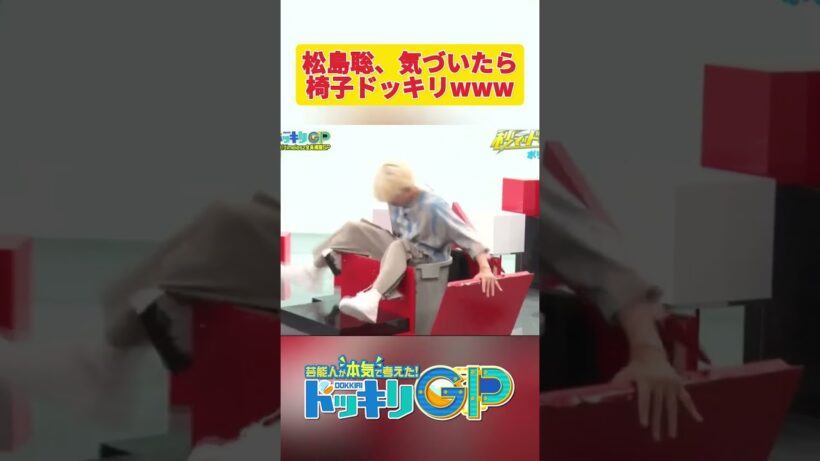 松島聡、気づいたら椅子ドッキリwww#ドッキリGP #神回  #DokkiriGP #shorts