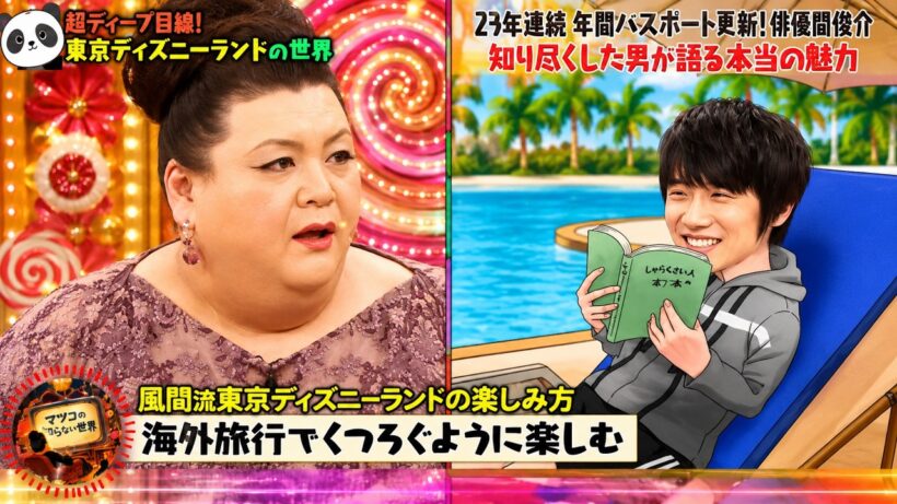 『🎧マツコの知らない世界』💝【23年連続 年間パスポート更新! 俳優間俊介知り尽くした男が語る本当の魅力】🔥名場面集 2026.6.3FULL HD