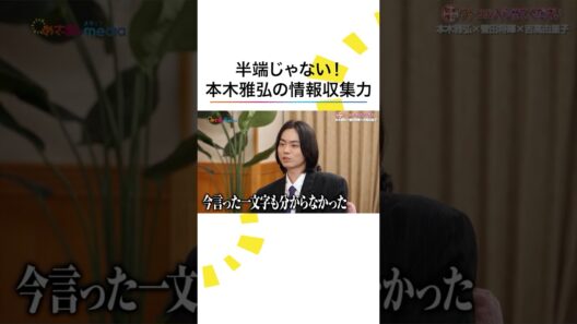 #菅田将暉 #吉高由里子 もびっくり！ #本木雅弘 のリサーチ力 #黒牢城 #めざましテレビ