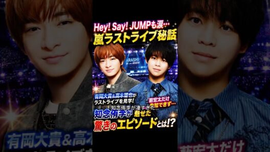 #嵐 #ARASHI #知念侑李 #HeySayJUMP #有岡大貴 #高木雄也 #大野智 #WeAreARASHI #嵐ラストライブ #STARTOENTERTAINMENT #芸能ニュース