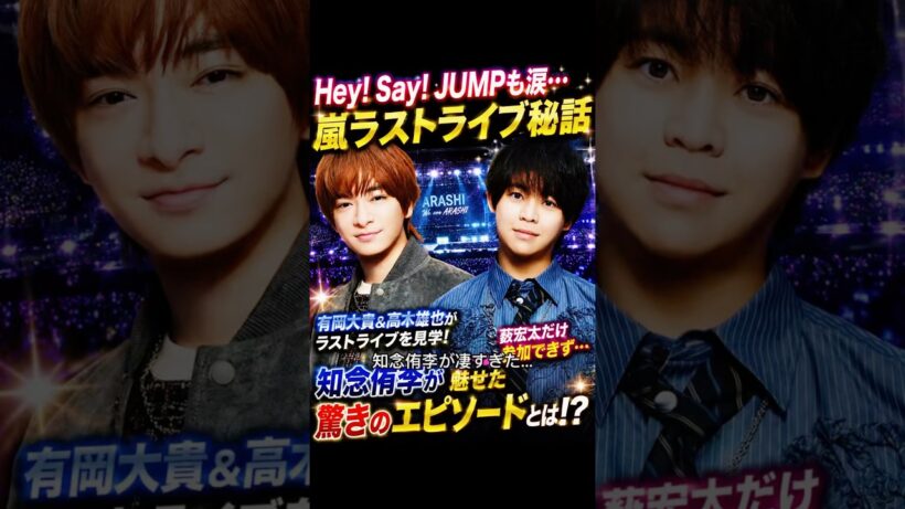 #嵐 #ARASHI #知念侑李 #HeySayJUMP #有岡大貴 #高木雄也 #大野智 #WeAreARASHI #嵐ラストライブ #STARTOENTERTAINMENT #芸能ニュース