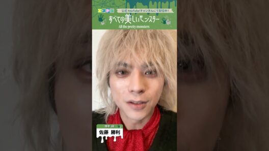 佐藤勝利主演『すべての美しいモンスター』お礼メッセージ｜本編は6月1日(月)17:00より配信中！　#エスドラ #すべての美しいモンスター #ドラマ #ショートドラマ