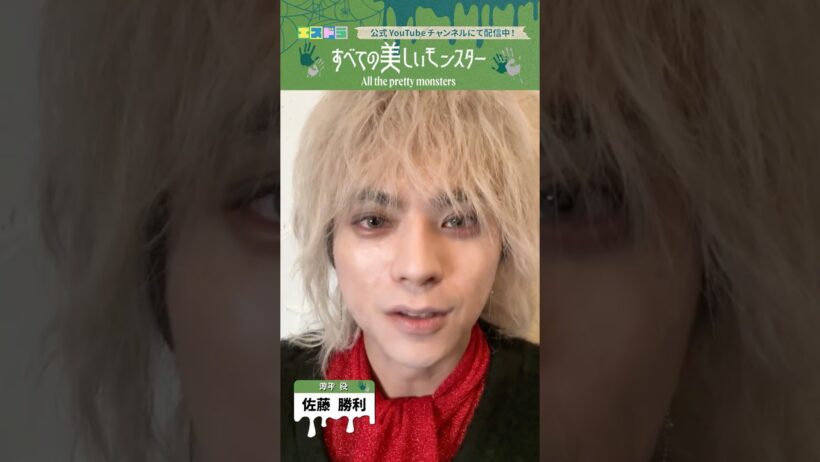 佐藤勝利主演『すべての美しいモンスター』お礼メッセージ｜本編は6月1日(月)17:00より配信中！　#エスドラ #すべての美しいモンスター #ドラマ #ショートドラマ
