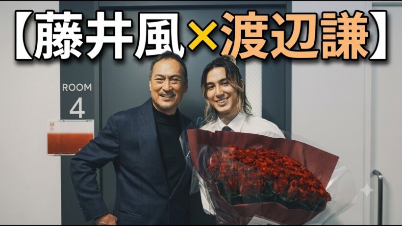 藤井風×渡辺謙【MAJ2026舞台裏の真実】世界の名優が手渡した「真っ赤な薔薇」の正体と、新幹線の密室で「帰ろう」「満ちてゆく」を聴く理由