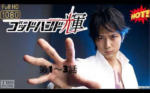 [医療ドラマ] 🏥🔥✨ ゴッドハンド輝 (平岡祐太､渡部篤郎) 第1話～第3話【どんな命でも絶対に救ってみせる！】