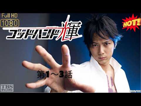 [医療ドラマ] 🏥🔥✨ ゴッドハンド輝 (平岡祐太､渡部篤郎) 第1話～第3話【どんな命でも絶対に救ってみせる！】