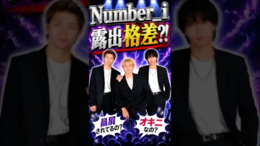 Number_iに露出格差はあるのか？　#さなえとりこ　#平野紫耀　#神宮寺勇太　#岸優太
