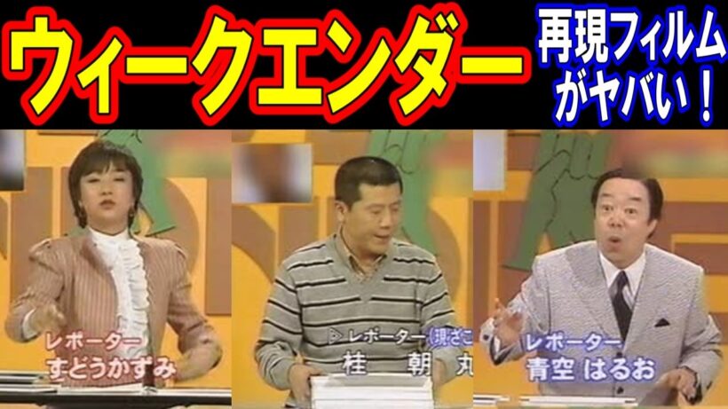 【閲覧注意】伝説の叡智番組『テレビ三面記事 ウィークエンダー』のキャストの現在【出演者は今どうしてる？】再現フィルムがヤバかった！あの人の現在
