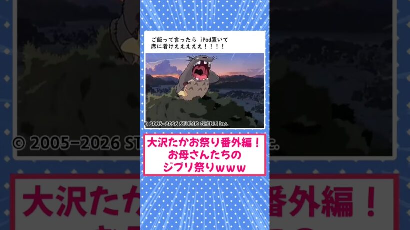 大沢たかお祭り番外編！お母さんたちのジブリ祭りｗｗｗ #大沢たかお祭り #ジブリ祭り