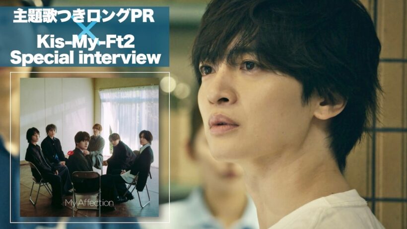 新ドラマ「マイ・フィクション」主題歌つきロングPR×Kis-My-Ft2スペシャルインタビュー