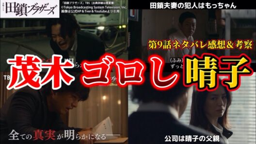 【田鎖ブラザーズ】もっちゃんをコロしたのは晴子＆田鎖夫妻の真犯人はもっちゃん。第9話ネタバレ感想＆伏線・ドラマ考察。キャスト：岡田将生、染谷将太、中条あやみ、宮近海斗、山中崇、井川遥、他。