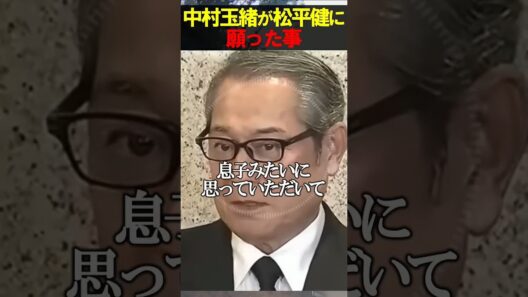 中村玉緒と松平健の素敵な関係性　　#お笑い　#芸人　#エンタメ　#shorts