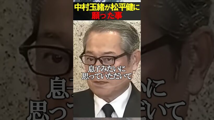 中村玉緒と松平健の素敵な関係性　　#お笑い　#芸人　#エンタメ　#shorts