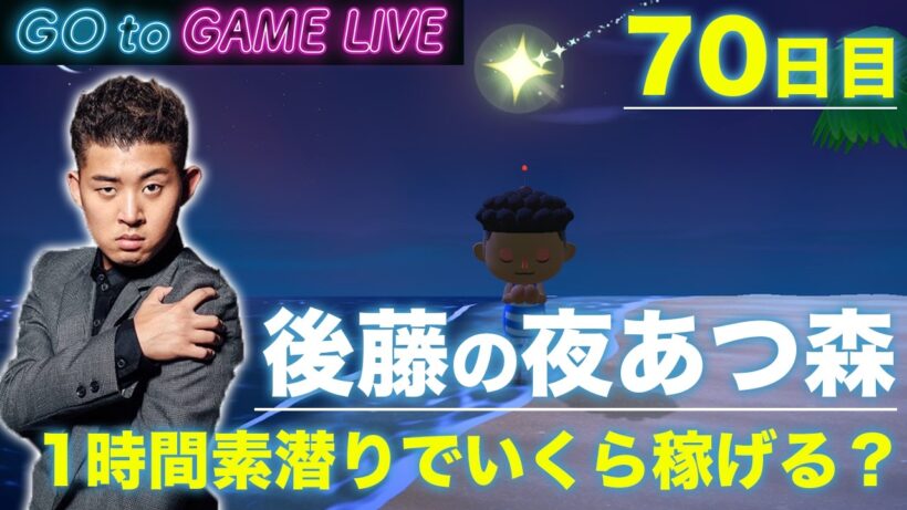 【後藤の夜あつ森】1時間素潜りでいくら稼げるかチャレンジします