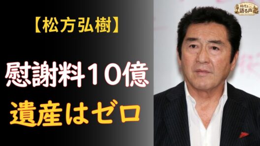 松方弘樹 マグロ361キロ・慰謝料10億——最期は「遺産ゼロ」、密葬に集まった6人