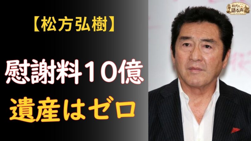 松方弘樹 マグロ361キロ・慰謝料10億——最期は「遺産ゼロ」、密葬に集まった6人