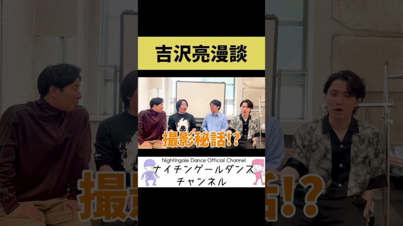 【切り抜き】吉沢亮漫談【ピンネタ】#shorts