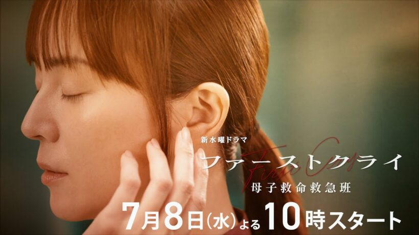 【ティザーPRロングver】新水曜ドラマ「ファーストクライ 母子救命救急班」7月8日(水)よる10時スタート🥼✨
