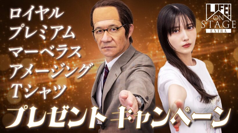 三津谷寛治・久保史緒里の特別企画発表／LIFE! ON STAGE〜マーベラーに捧げるコント〜