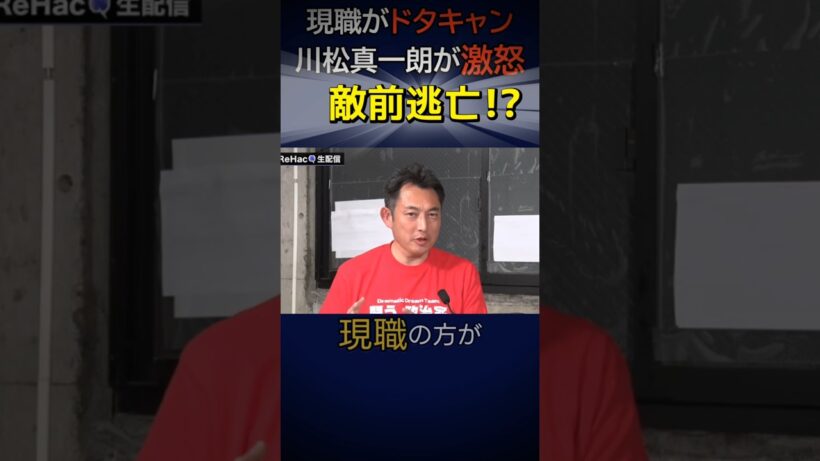 ​【激怒】ReHaQ討論会で現職・伊藤しゅんすけがドタキャン！自民・川松真一朗がブチギレた「前代未聞の理由」とは？