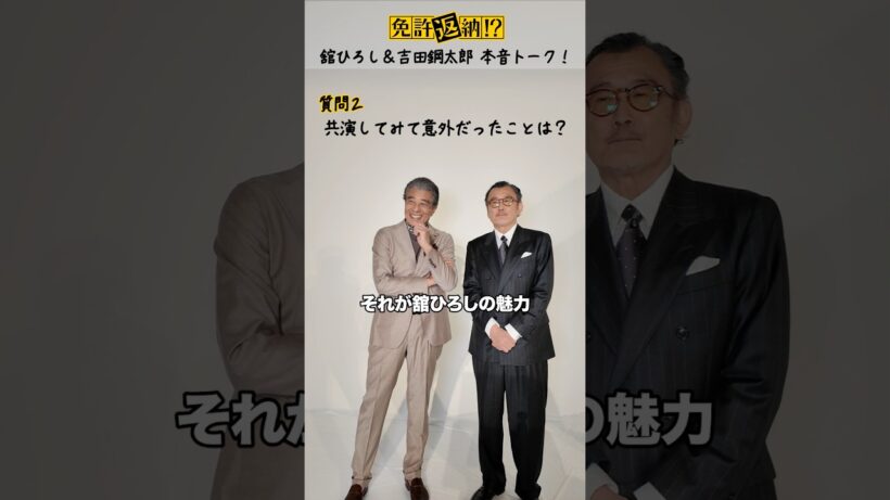 舘ひろし＆吉田鋼太郎の▶▶▶ 本音トーク 前編◀◀◀  #映画免許返納 大ヒット上映中