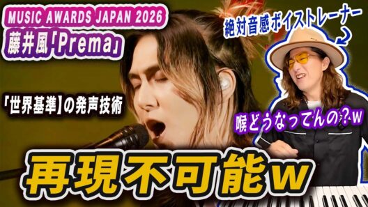 こんなフェイク再現不可能だろw 藤井風の最新ライブが過去最高にヤバい理由をプロが解説。MAJ2026「Prema」生歌リアクション！