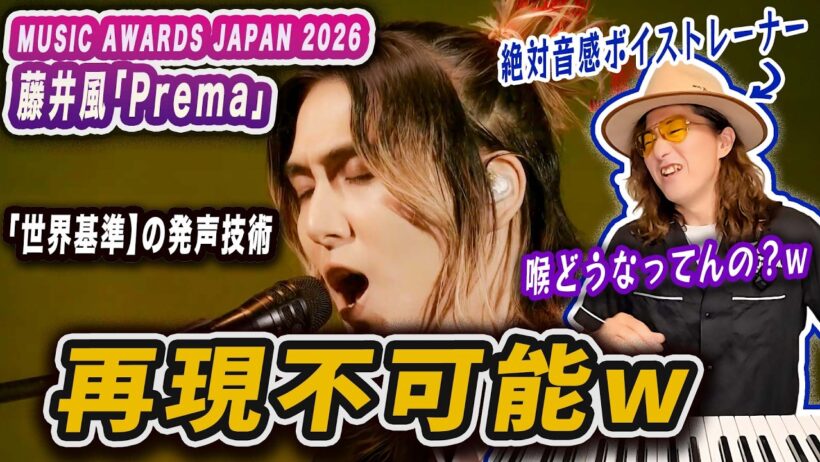 こんなフェイク再現不可能だろw 藤井風の最新ライブが過去最高にヤバい理由をプロが解説。MAJ2026「Prema」生歌リアクション！