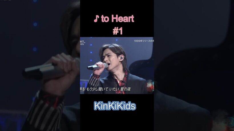♪ to Heart ① #KinKiKids #堂本光一 #domoto #堂本剛