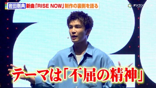 岩田剛典、新曲『RISE NOW』制作の裏側を語る　サッカー日本代表タイアップにちなみ「不屈の精神がテーマ」　『FIFA ワールドカップ2026パブリックビューイングbyレノボ 日本vsチュニジア』