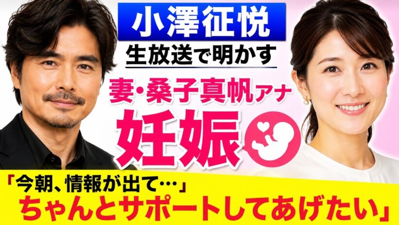 小澤征悦、生放送で妻の「ＮＨＫ」桑子真帆アナ「妊娠」を明かす「今朝、情報が出て…ちゃんとサポートしてあげたい」