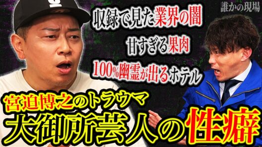 【放送事故】宮迫博之が語るテレビ業界の闇と、幼少期に食べた『あるモノ』の正体がヤバすぎた…【特殊清掃×怪談対談】