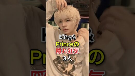 King & Princeの隠れ狂気3人#岸優太 #神宮寺勇太 #King&Prince #fyp #芸能人