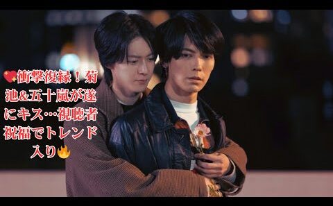 【絶対BLファイナル】伊藤あさひ“菊池”と猪塚健太“五十嵐”が衝撃の復縁キス！「もう一度、やり直さないか？」視聴者「お幸せに」で祝福の声続出｜第5話 ラストシーン完全解説