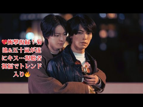 【絶対BLファイナル】伊藤あさひ“菊池”と猪塚健太“五十嵐”が衝撃の復縁キス！「もう一度、やり直さないか？」視聴者「お幸せに」で祝福の声続出｜第5話 ラストシーン完全解説