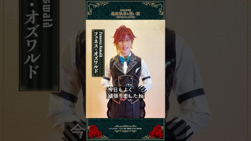 【#あくステ】主様へのメッセージ／フェネス・オズワルド #梶田拓希