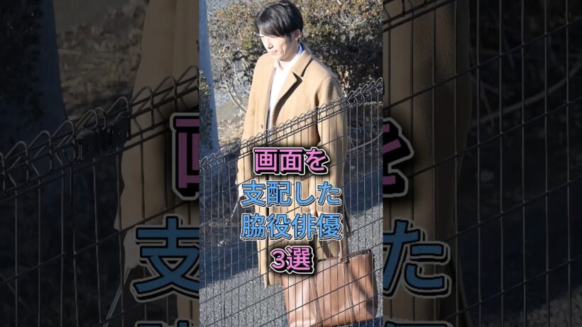 画面を支配した脇役俳優3選  #仲野太賀   #高橋一生 #youtube #芸能人