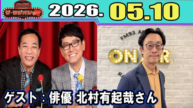 ナイツ ザ・ラジオショー  ゲスト：  北村有起哉さん  2026.05.11