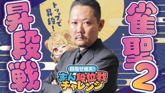 【#雀魂】ずんたんの雀魂段位戦！雀聖2昇段戦 with にいな【目指せ魂天】