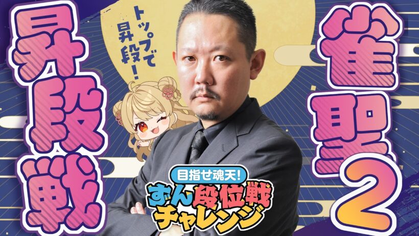 【#雀魂】ずんたんの雀魂段位戦！雀聖2昇段戦 with にいな【目指せ魂天】