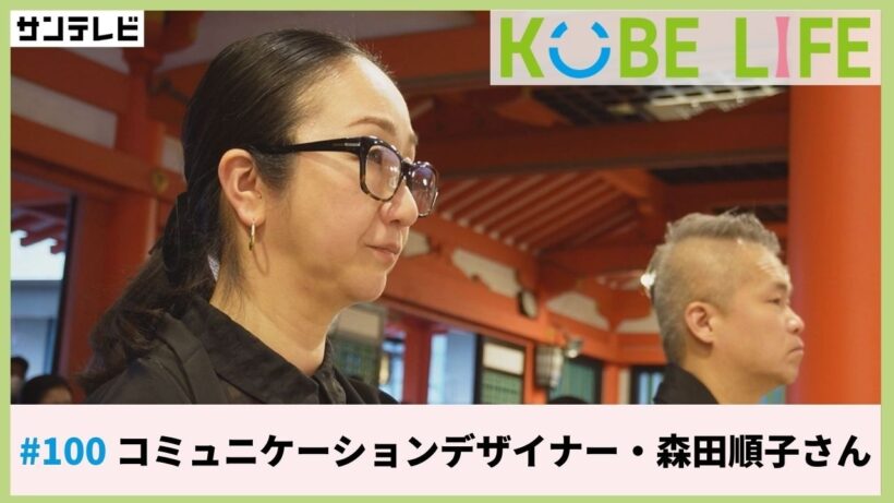 コミュニケーションデザイナー・森田順子さん（ナレーター：森山未来）⚓KOBE LIFE #100🚢