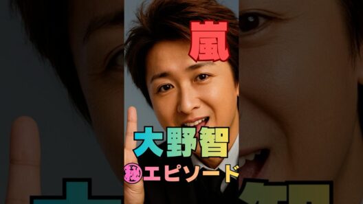 【嵐㊙感動エピソード】大野智が見せた“仲間への優しさ”に涙…